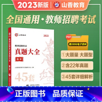 [正版]山香2023年教师招聘考试用书真题大全数学小学中学教师考编制初中高中教招45套真题浙江江苏安徽山东天津广东河南