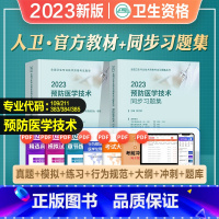 [正版]人卫版2023年新版预防医学技术主治医师考试指导同步习题集全套疾病控制职业卫生公共卫生妇幼保健健康教育中级职称