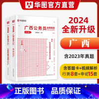 [历年真题全套]申论+行测 [正版]广西省考华图2024年广西省公务员考试用书考前冲刺密卷行测申论模拟冲刺卷广西省考刷题