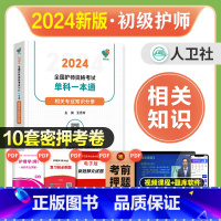 [正版]版2024年领你过全国护师资格考试单科一本通相关专业知识分册初级护师资格考试练习题库人民卫生出版社护师备考20