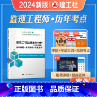 [正版]2024年新版全国监理工程师职业资格考试辅导用书历年真题考点解读专家指导建设工程监理案例分析水利工程专业202