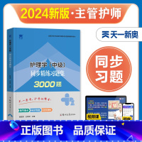 [正版]天一2024年新版主管护师中级护理学考试同步精炼习题集全套内科外科妇产科儿科护理学中级章节题库历年真题模拟试卷