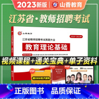 历年真题60套 [正版]山香教育2023年新版江苏省教师招聘考试真题大全60套中学小学教师考编教育理论基础题库2023江