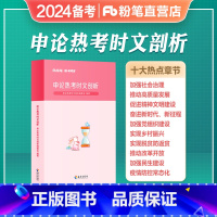 [申论热考时文剖析] [正版]公考2024国考省考公务员考试申论热考时文剖析半月谈申论范文宝典时事政治热点素材库河南北安