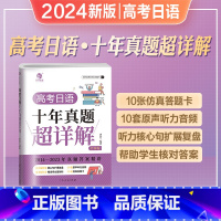 2024[唐盾]高考日语十年真题超详解 全国通用 [正版]唐盾2024年新版高考日语十年真题超详解全国卷高中日语真题答案