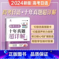 2024[唐盾]高考日语十年真题超详解 全国通用 [正版]唐盾2024年新版高考日语十年真题超详解全国卷高中日语真题答案