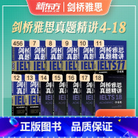 剑4-18真题精讲[学术类] [正版]新东方剑桥雅思真题精讲4-18学术类A类培训类G类IELTS英语考试剑18雅思全解