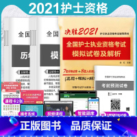 [正版]2021新版护士执业资格模拟试卷+考前预测题+考点随身记护士执业资格考试辅导用书可搭护士历年真题汇编与精解含2