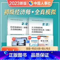 [人力2科全套]官方全真模拟 [正版]2023年新版初级经济师人力资源管理专业知识与实务经济基础知识2023全真模拟测试