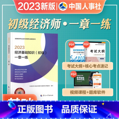 [正版]2023年新版初级经济师全国经济专业技术资格考试用书经济基础知识2023一章一练初级经济师资格考试中国人事出版