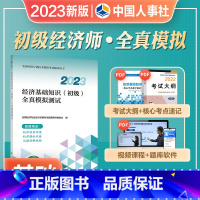 [正版]2023年新版初级经济师全国经济专业技术资格考试经济基础知识2023全真模拟测试初级经济师资格考试中国人事出版