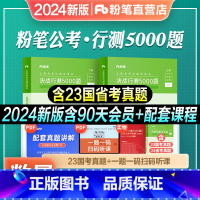 [数量关系]行测5000题 [正版]粉笔公考2024国省考公务员考试真题决战行测5000题数量关系2023省考公务员考试