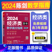 [陈剑]数学高分指南 [正版]2024新版陈剑数学高分指南396经济类联考综合能力2023在职研究生考试书金融硕士MF应