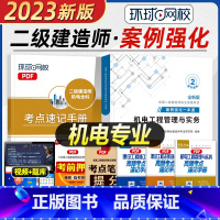 [正版]环球网校2023新版二级建造师机电专项案例强化一本通二建机电工程管理与实务案例分析专项突破二级建造师机电实务案