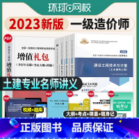 [土建全套]名师讲义 [正版]环球网校2023年新版一级造价工程师考试用书名师讲义土木建筑土建安装工程专业计量计价案例分