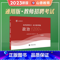 [政治]高分题库 [正版]山香教育2023新版教师招聘考试用书中学政治高分题库精编国版教师招聘考试考编入编思想道德法治山