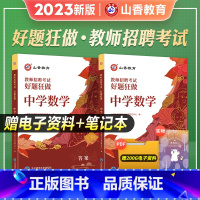 [好题狂做](原高分题库) [正版]山香教育2024新版教师招聘考试用书中学数学好题狂做教师招聘考试中学数学高分题库精编