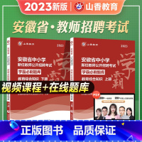 [正版]山香教育2023年安徽省教师招聘考试用书教育综合知识学霸必刷题库试卷上下册中学小学教育心理学招教入考事业编制安