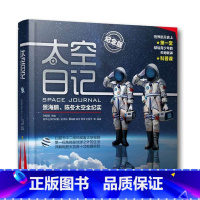 太空日记(纪念版) [正版]书店 书籍太空日记 景海鹏陈冬太空全纪实8-12岁儿童科普知识百科全书太空全纪实人物传记太空