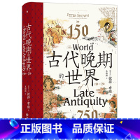 [正版]新款 书店 古代晚期的世界:150-750 汗青堂丛书128 古代地中海世界的剧变 古代史世界史书籍世界通史