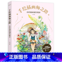 [正版]新款 手绘插画师之路:水彩插画创作精讲绘画(新)