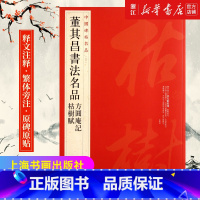 [正版]新款 书店 中国碑帖90 董其昌名品 方圆庵记枯树赋 释文注释 繁体旁注 毛笔书法字帖 上海书画出版社 新版