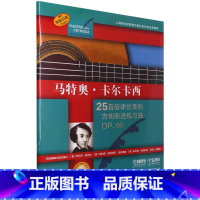 [正版]马特奥·卡尔卡西(25首旋律优美的吉他渐进练习曲OP.60扫码音频版原版引进上海音乐学院现代器乐与打击乐系..