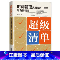 [正版]书店 书籍超级清单(时间管理实用技巧表格与自我训练)