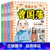 [全套4册]漫画少年-曾国藩 [正版]漫画少年曾国藩全套4册 孩子都能读的为人处事绝学国学经典儿童版一年级阅读课外书必读