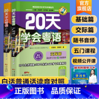 [正版]20天学会粤语广州话基础+交际篇学广东话香港话书籍粤语入门的书速成教程粤语学习学粤语书白话教程广东广州话正音字