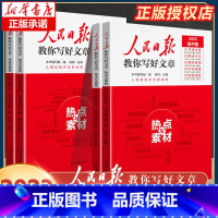 [2册]技法与指导+金句与使用 高中通用 [正版]2023新版人民日报教你写好文章中考版高考版金句与使用带你读时政日报初