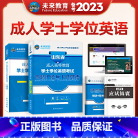 [正版]山东省学士学位英语2023年成人本科考试用书历年真题卷词汇高考自考专升本高等教育考试复习资料四川广东江苏辽宁安