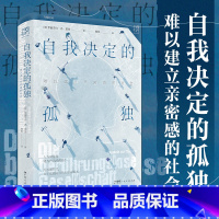 [正版]出版社直发自我决定的孤独:难以建立亲密感的社会 万有引力 害怕孤独又社恐 读懂孤独的社会运行机制 关于孤独的当