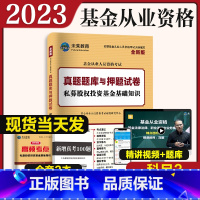 [正版]科目三真题试卷 2023年基金从业资格证考试历年真题试卷题库 私募股权投资基金基础知识2022年基金从业资格证