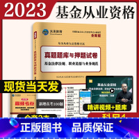 [正版]科目一真题试卷2023年基金从业资格考试历年真题试卷题库真题题库与押题试卷基金法律法规职业道德业务规范2022