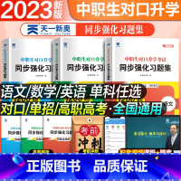 语数英习题集全套 初中通用 [正版]2023年中职生对口升学总复习章节习题集必刷题历年真题模拟单招高职高考3+证书中专升