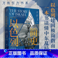 [正版]以色列简史 中东史巴勒斯坦巴以冲突中东战争乱局 全球通史世界历史欧洲史中东历史书犹太文明以色列建国历程犹太民族