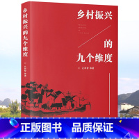 [正版]优惠乡村振兴的九个维度学习乡村振兴战略辅导读物农村服务战略乡村经济财政建设现代乡村社会治理体制广东人民出版