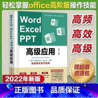 [正版]Word Excel PPT高级应用 电脑办公软件高阶版office高级操作技巧指南vba电脑办公软件函数表格