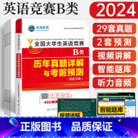 [正版]2024年全国大学生英语竞赛B类(英语专业)历年真题押题试卷及解析2023大学英语竞赛B类初赛决赛真题试卷带视