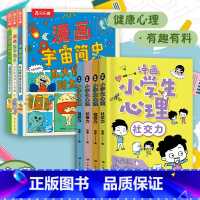 [全7册]漫画小学生心理+漫画简史3册 [正版]出版社直发漫画中小学生自我管理绘本漫画全套4册抗挫力时间管理自我学习小学