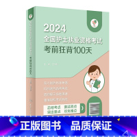 [正版]领你过:2024全国护士执业资格考试 考前狂背100天(配增值)人民卫生出版社轻松过2024版护考资料护士证职