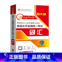 [正版]2020同等学力英语水平全国考试用书 词汇 新版同等学力人员申硕士英语学位考试 同等学力申硕英语词汇