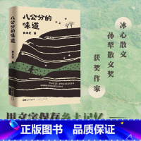 [正版]八公分的味道 黄孝纪著 散文集精选中国近代随笔文学 散文书籍名家经典人生故乡散文当代中国乡村生态社会变迁