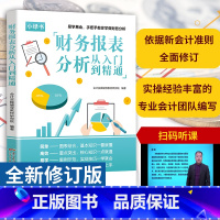 [正版]一本书读懂财报财务报表分析从入门到精通手把手教你读财报分析从0到1财务管理会计书籍基础从报表看企业财务报表上市