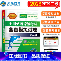 [正版]2023年全国英语等级考试全真模拟试卷2 pets-2公共英语二级 全国英语等级考试全真模拟试卷 第二级 附听