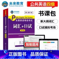 [正版]2023年全国英语等级考试 公共英语四级口试PETS4可搭全国英语等级考试词汇-第四级(平装)书课包