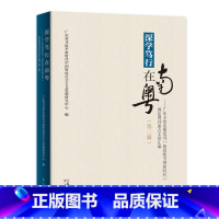 [正版]出版社直发深学笃行在南粤:广东主要党报党刊"新思想引领新时代"理论周刊重点文章汇编.第二辑精装广东人民出版社