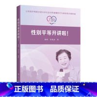 [正版]性别平等开讲啦!知识普及性别平等理论指导男女平等性别平等 反性别歧视 女性主义法学社会法学研究法学理论书籍