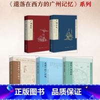 [五本套]广州系列 [正版]出版社遗落在西方的广州记忆系列 清代广州旅本七天广州来信洋记者的广州城记龙旗下 广府书 历史